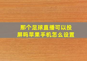 那个足球直播可以投屏吗苹果手机怎么设置