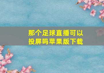 那个足球直播可以投屏吗苹果版下载