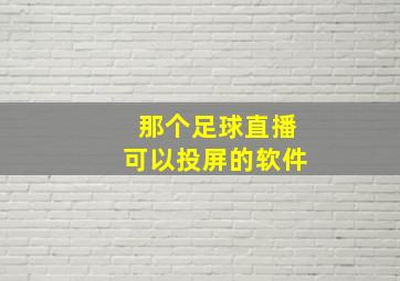 那个足球直播可以投屏的软件