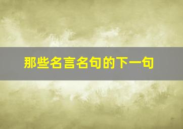 那些名言名句的下一句