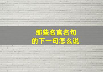 那些名言名句的下一句怎么说