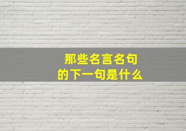 那些名言名句的下一句是什么