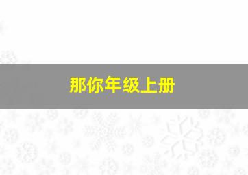 那你年级上册