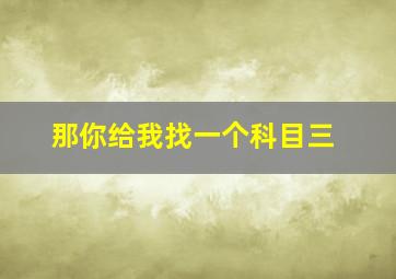 那你给我找一个科目三