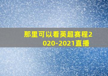 那里可以看英超赛程2020-2021直播