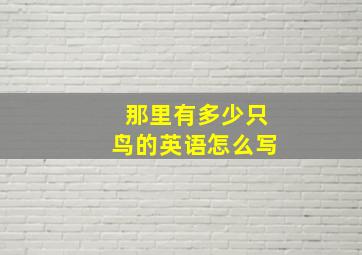 那里有多少只鸟的英语怎么写