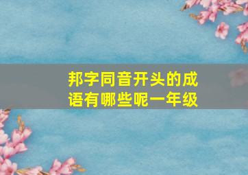 邦字同音开头的成语有哪些呢一年级