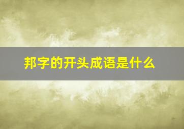 邦字的开头成语是什么