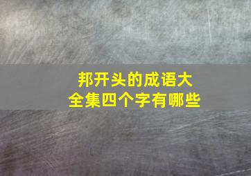 邦开头的成语大全集四个字有哪些