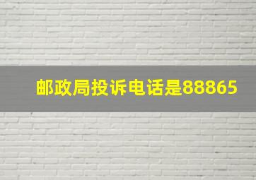 邮政局投诉电话是88865