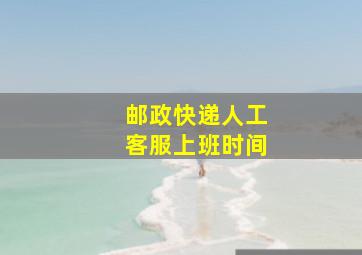 邮政快递人工客服上班时间