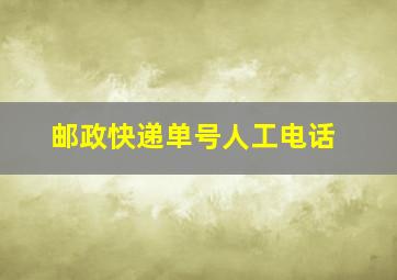 邮政快递单号人工电话