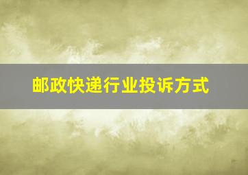 邮政快递行业投诉方式