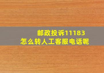 邮政投诉11183怎么转人工客服电话呢