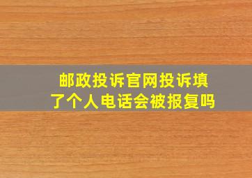 邮政投诉官网投诉填了个人电话会被报复吗