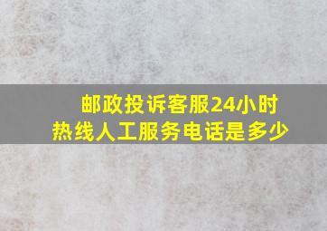 邮政投诉客服24小时热线人工服务电话是多少