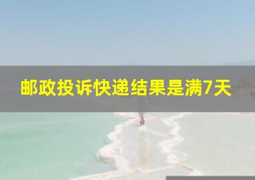 邮政投诉快递结果是满7天