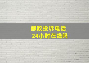 邮政投诉电话24小时在线吗