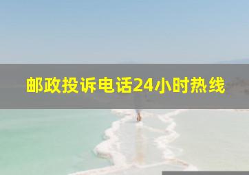 邮政投诉电话24小时热线