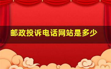 邮政投诉电话网站是多少