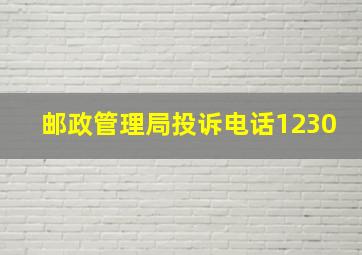 邮政管理局投诉电话1230