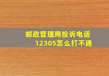 邮政管理局投诉电话12305怎么打不通