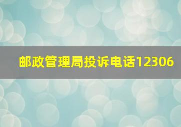 邮政管理局投诉电话12306