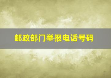 邮政部门举报电话号码