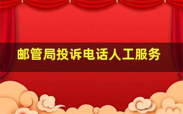 邮管局投诉电话人工服务