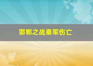 邯郸之战秦军伤亡