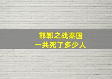 邯郸之战秦国一共死了多少人