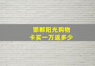 邯郸阳光购物卡买一万返多少