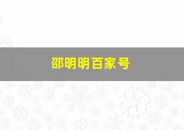 邵明明百家号