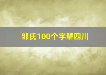 邹氏100个字辈四川