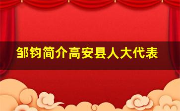 邹钧简介高安县人大代表