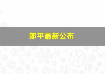 郎平最新公布