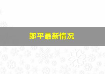 郎平最新情况