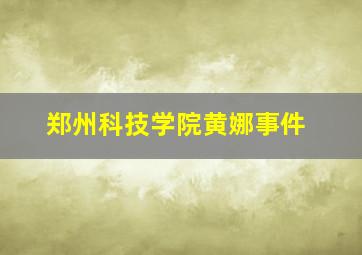 郑州科技学院黄娜事件