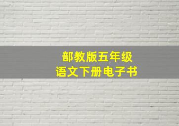 部教版五年级语文下册电子书