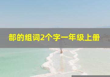 部的组词2个字一年级上册