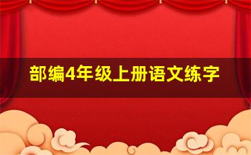 部编4年级上册语文练字