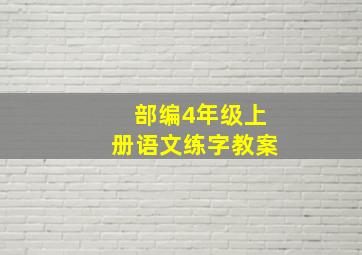 部编4年级上册语文练字教案