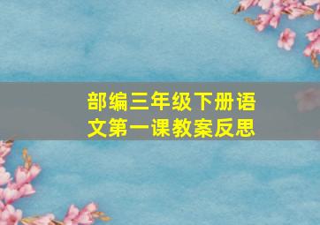 部编三年级下册语文第一课教案反思