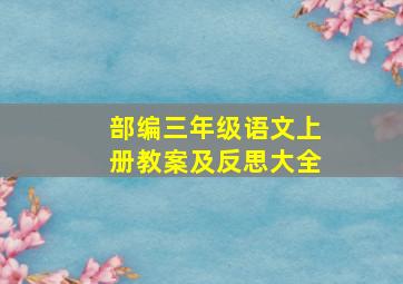 部编三年级语文上册教案及反思大全