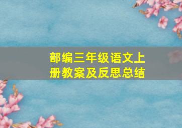 部编三年级语文上册教案及反思总结