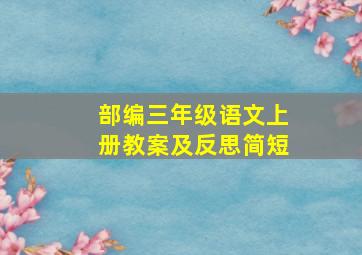 部编三年级语文上册教案及反思简短