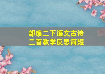 部编二下语文古诗二首教学反思简短