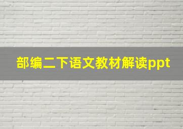 部编二下语文教材解读ppt