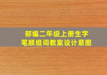 部编二年级上册生字笔顺组词教案设计意图