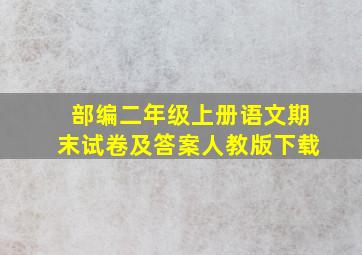 部编二年级上册语文期末试卷及答案人教版下载